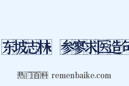 东坡志林·参寥求医造句是什么意思的图片